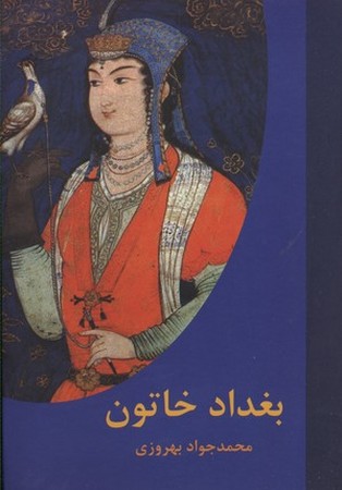 بغداد خاتون (زرکوب،وزیری،دبیر)