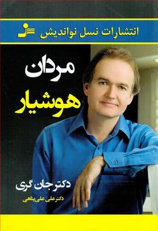 مردان هوشیار (شمیز،رقعی،نسل نواندیش)