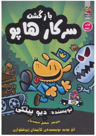 سرکار هاپو 2 (گلاسه،شمیز،رقعی،سایه گستر)