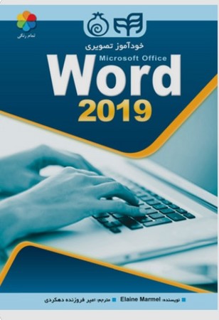 خود آموز تصویری word 2019