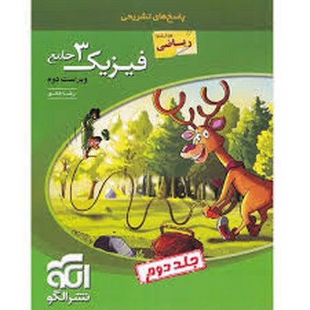 الگو فیزیک دوازده تجربی جلد 2