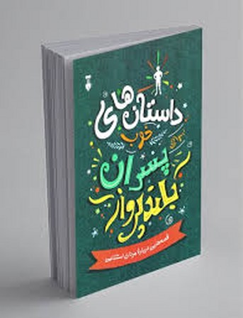 داستان های خوب برای پسران بلند پرواز(فرهنگ نشرنو)