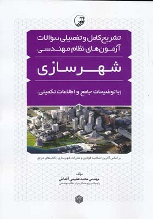 نوآور تشریح کامل و تفصیلی سوالات آزمون های نظام مهندسی شهرسازی