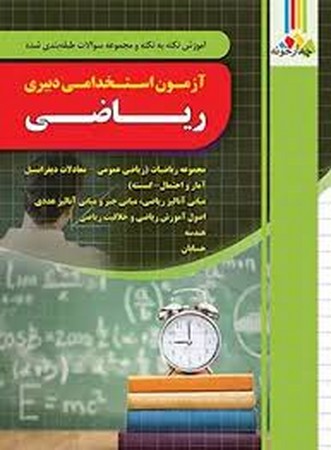 فارابی استخدامی دبیری ریاضی
