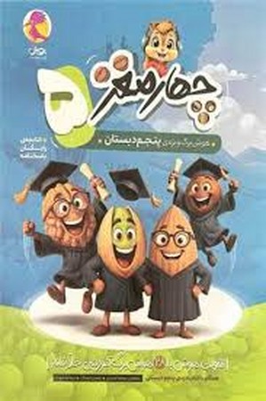 پویش چهار مغز هوش برگ پنجم دبستان