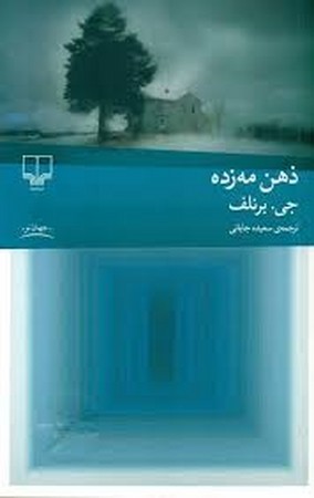 ذهن مه زده