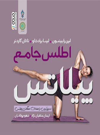 حتمی اطلس جامع پیلاتس (گلاسه،شمیز،خشتی بزرگ،حتمی)