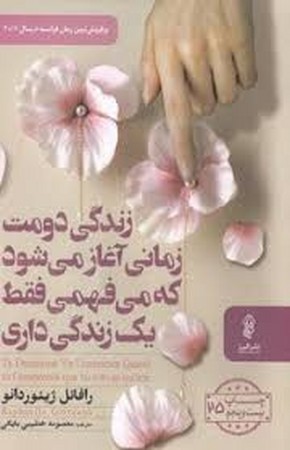 زندگی دومت زمانی آغاز می شود که می فهمی فقط زندگی داری(البرز)