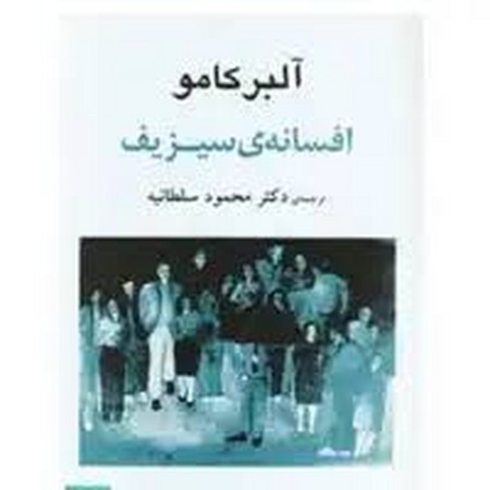 افسانه سیزیف (جامی)