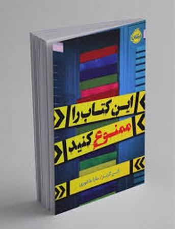این کتاب را ممنوع کنید (شمیز،رقعی،پرتقال)