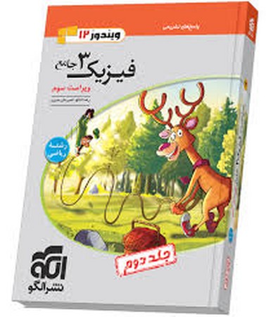 الگو فیزیک دوازده ریاضی جلد 2
