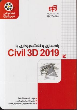 راه سازی و نقشه برداری با civil 3D 2019