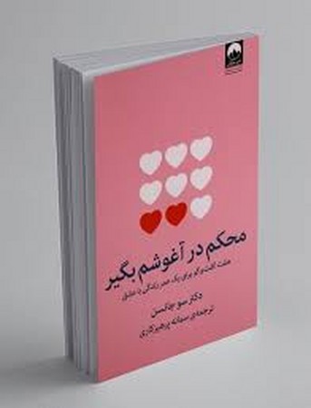 محکم در آغوشم بگیر(میلکان) *