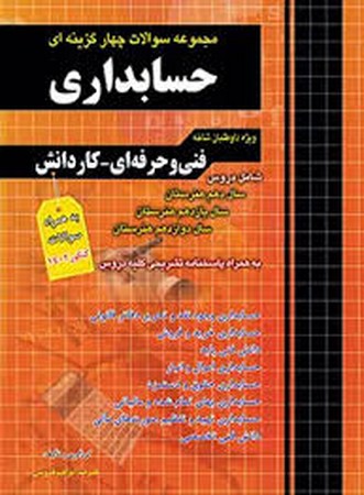 فارابی فنی کنکور حسابداری ج