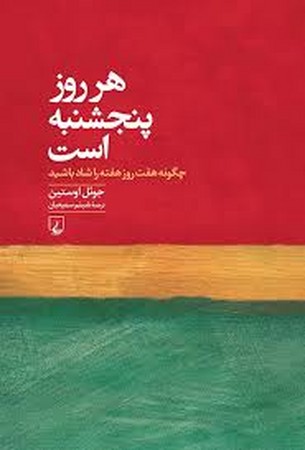 هر روز پنجشنبه است(چگونه هفت روز هفته را شاد باشید)