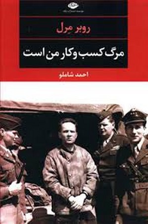 مرگ کسب و کار من است (شمیز،رقعی،نگاه)