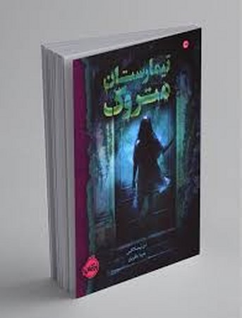 تیمارستان متروک (شمیز،رقعی،پرتقال)