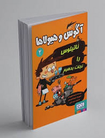 آگوس و هیولاها 2 (ناتیلوس را نجات بدهیم)،(شمیز،رقعی،هوپا)