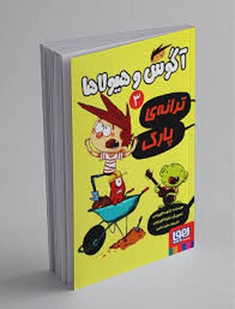 آگوس و هیولاها 3 (ترانه ی پارک)،(شمیز،رقعی،هوپا)