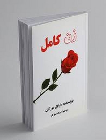 زن کامل (شمیز،رقعی،عالی تبار)