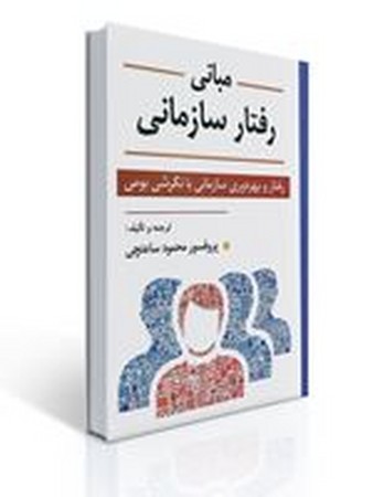 مبانی رفتار سازمانی