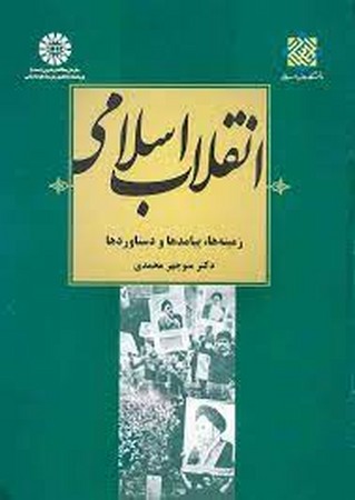 انقلاب اسلامی(زمینه ها پیامدها و دستاوردها) (2029)
