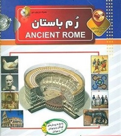 دانستنی هایی درباره ی رم باستان،همراه با دی وی دی (گلاسه،شمیز،خشتی بزرگ،الماس پارسیان)