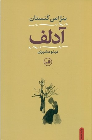 آدلف (شمیز،رقعی،ثالث)