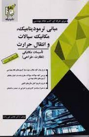 نظام مهندسی مبانی ترمودینامیک مکانیک سیالات و انتقال حرارت(تاسیسات مکانیکی.نظارت-طراحی)