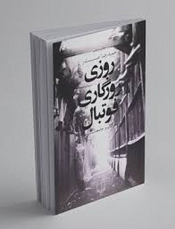 روزی روزگاری فوتبال (شمیز،رقعی،چشمه)