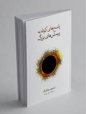 پاسخ های کوتاه به پرسش های بزرگ(فرهنگ نشرنو)