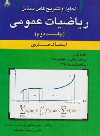 راهنمای ریاضی عمومی 2 مارون