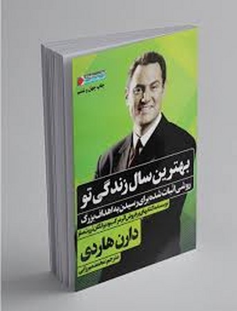 بهترین سال زندگی تو:روشی اثبات شده برای رسیدن... (ثروتمندان خود ساخته)،(شمیز،رقعی،نگاه نوین)