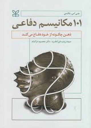 101 مکانیسم دفاعی