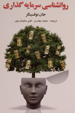روانشناسی سرمایه گذاری