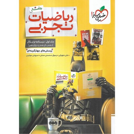خیلی سبز ریاضی جامع تجربی جلد (1 ) ادغامی (4173)