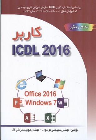 کاربر icdl 2016