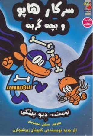 سرکار هاپو 4 (و بچه گربه)،(شمیز،رقعی،سایه گستر)