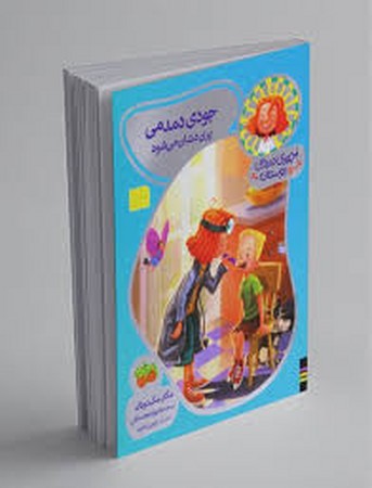 جودی دمدمی و دوستان 8 (جودی دمدمی پری دندان می شود)،(گلاسه،شمیز،رقعی،افق)