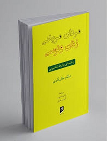 مردان مریخی زنان ونوسی(فرهنگ نشرنو)