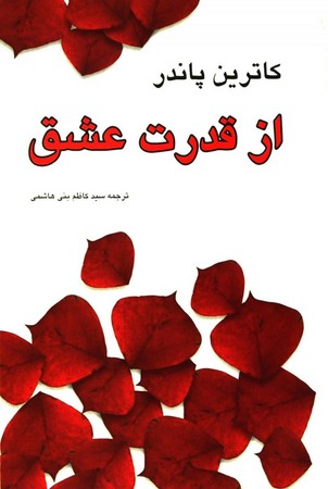 از قدرت عشق