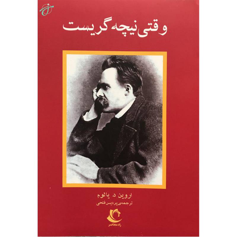 وقتی نیچه گریست
