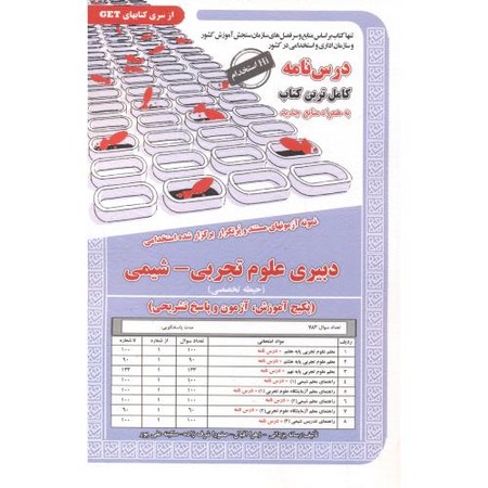 پکیج درسنامه دبیری علوم تجربی شیمی