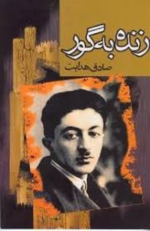 زنده به گور (شمیز،رقعی،مجید)