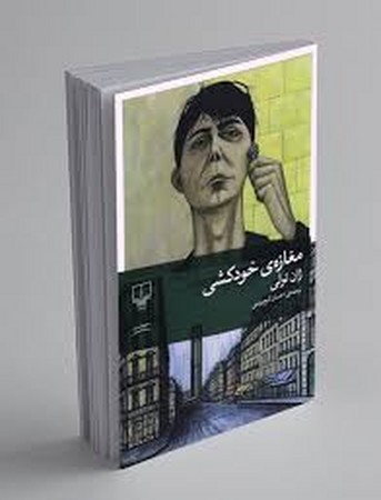 مغازه ی خودکشی (جهان نو)،(شمیز،رقعی،چشمه)