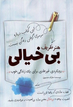 هنر ظریف بی خیالی (رویکردی غیرعادی برای 1 زندگی خوب)،(شمیز،رقعی،کلید آموزش)