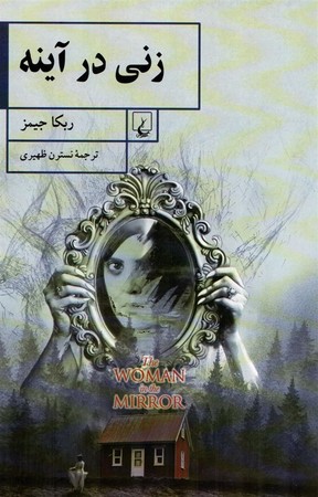 زنی در آینه(ققنوس)