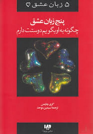 5 زبان عشق 1 (چگونه به او بگویم دوستت دارم)،(شمیز،رقعی،ویدا)