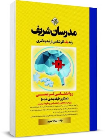 مدرسان ارشد روانشناسی تربیتی میکرو طبقه بندی