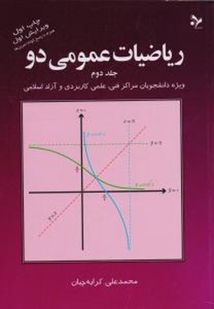 ریاضیات عمومی 2 جلد دوم